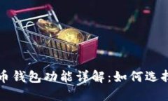數字貨幣錢包功能詳解：