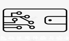 小狐錢(qián)包的使用體驗(yàn)與安
