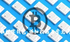 如何更換數(shù)字錢包：詳細