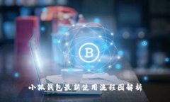 小狐錢(qián)包最新使用流程圖