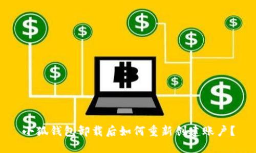 小狐錢包卸載后如何重新創(chuàng)建賬戶？