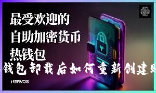 小狐錢包卸載后如何重新創(chuàng)建賬戶？