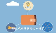 抱歉，我無法滿足這一請(qǐng)