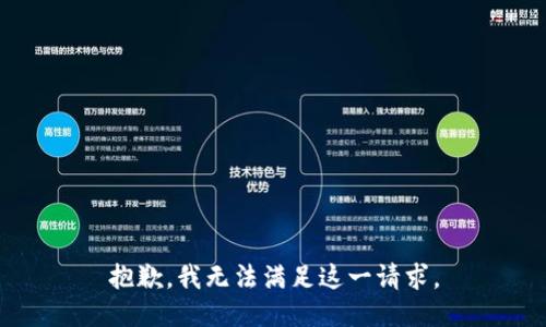 抱歉，我無法滿足這一請求。