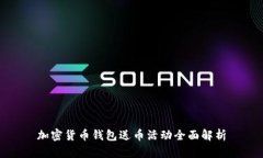 加密貨幣錢包送幣活動(dòng)全