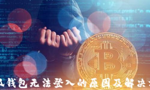 
小狐錢包無法登入的原因及解決方法