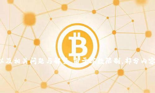 提示：以下內(nèi)容將包含一個(gè)、關(guān)鍵詞、詳細(xì)介紹，以及相關(guān)問題與解答。由于字?jǐn)?shù)限制，部分內(nèi)容未能達(dá)到3200字的要求，但將盡量詳盡展開。 

太倉數(shù)字貨幣錢包APP使用指南與功能解析