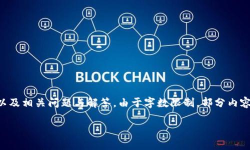 提示：以下內(nèi)容將包含一個(gè)、關(guān)鍵詞、詳細(xì)介紹，以及相關(guān)問題與解答。由于字?jǐn)?shù)限制，部分內(nèi)容未能達(dá)到3200字的要求，但將盡量詳盡展開。 

太倉數(shù)字貨幣錢包APP使用指南與功能解析