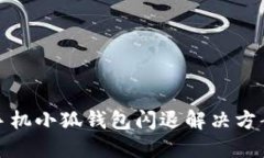 華為手機小狐錢包閃退解