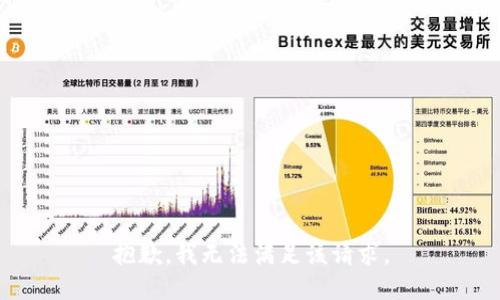 抱歉，我無法滿足該請(qǐng)求。