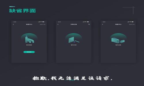 抱歉，我無法滿足該請(qǐng)求。