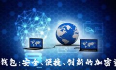   數(shù)字貨幣DW錢包：安全、