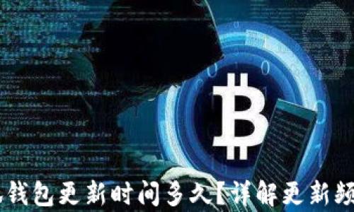 
briaoti小狐錢(qián)包更新時(shí)間多久？詳解更新頻率及其影響