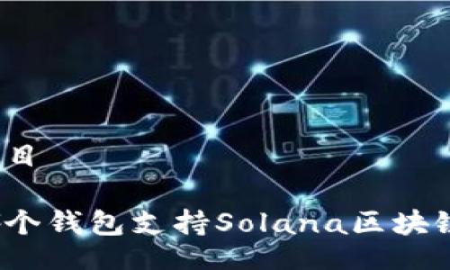 題目

哪個錢包支持Solana區(qū)塊鏈？