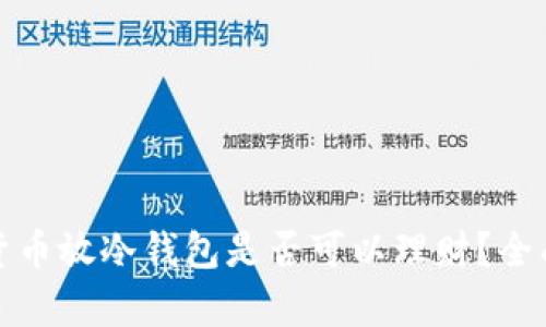 加密貨幣放冷錢包是否可以理財？全面解析