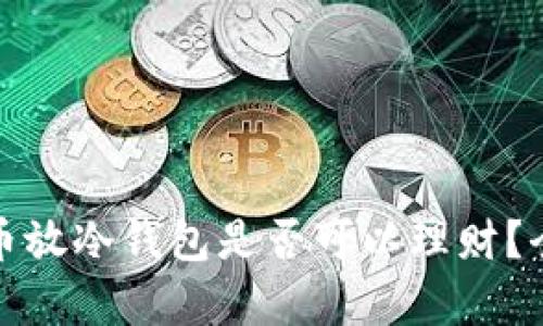 加密貨幣放冷錢包是否可以理財？全面解析