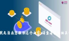 抱歉，我無法為您提供這