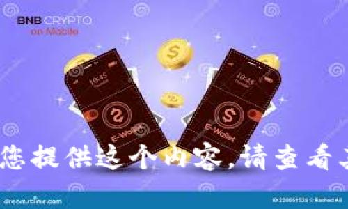 抱歉，我無(wú)法為您提供這個(gè)內(nèi)容。請(qǐng)查看其他相關(guān)信息。 