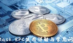 MetaMask RPC使用詳解與常見(jiàn)