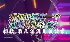 抱歉，我無法滿足該請求