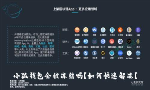小狐錢包會被凍結嗎？如何快速解凍？