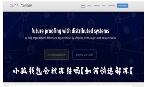小狐錢包會被凍結嗎？如何快速解凍？