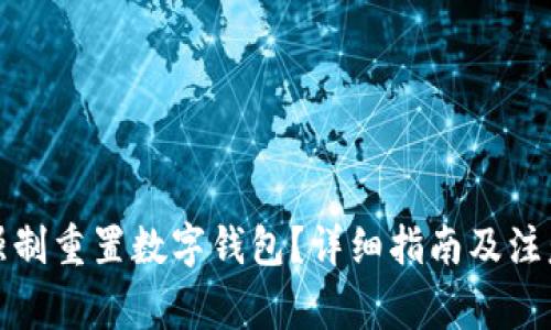 如何強(qiáng)制重置數(shù)字錢包？詳細(xì)指南及注意事項(xiàng)