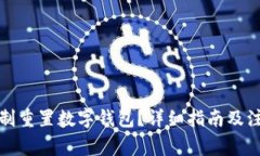 如何強(qiáng)制重置數(shù)字錢包？