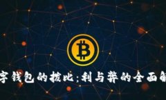 數(shù)字錢(qián)包的撥比：利與弊