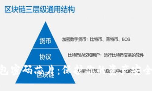 數(shù)字貨幣錢(qián)包密碼芯片：保護(hù)你的資產(chǎn)安全的未來(lái)科技