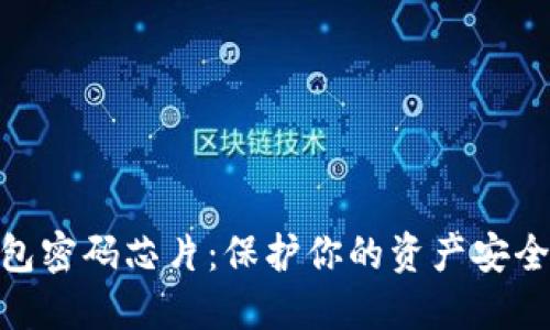 數(shù)字貨幣錢(qián)包密碼芯片：保護(hù)你的資產(chǎn)安全的未來(lái)科技