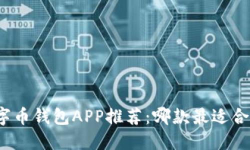 數(shù)字幣錢(qián)包APP推薦：哪款最適合您？