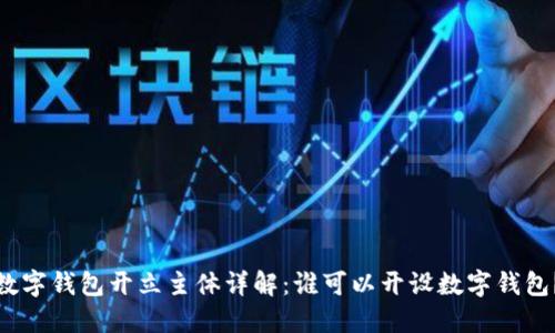 數(shù)字錢包開立主體詳解：誰可以開設(shè)數(shù)字錢包？