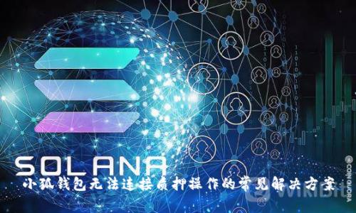 小狐錢包無法連接質(zhì)押操作的常見解決方案