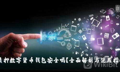 質(zhì)押數(shù)字貨幣錢包安全嗎？全面解析與使用指南