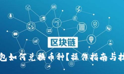 優(yōu)質(zhì)
小狐錢包如何兌換幣種？操作指南與技巧解析