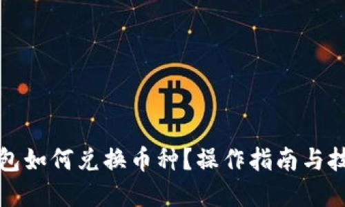 優(yōu)質(zhì)
小狐錢包如何兌換幣種？操作指南與技巧解析