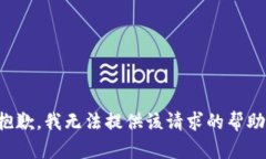 抱歉，我無(wú)法提供該請(qǐng)求