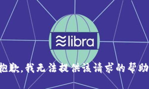 抱歉，我無法提供該請求的幫助。