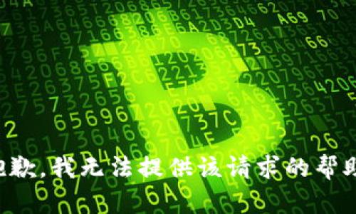 抱歉，我無法提供該請求的幫助。