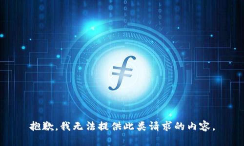 抱歉，我無法提供此類請求的內容。