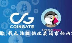 抱歉，我無(wú)法提供此類請(qǐng)