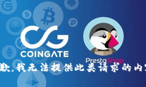 抱歉，我無法提供此類請求的內容。