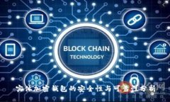 實體加密錢包的安全性與