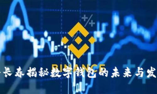 穆長(zhǎng)春揭秘?cái)?shù)字錢(qián)包的未來(lái)與發(fā)展
