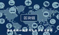 穆長(zhǎng)春揭秘?cái)?shù)字錢包的未