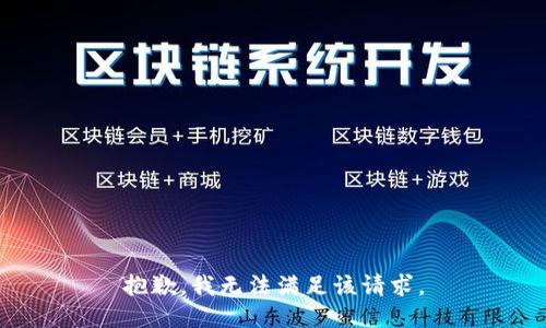 抱歉，我無法滿足該請求。