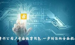 中行公司戶開通數字錢包