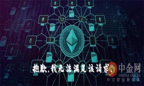抱歉，我無法滿足該請求。