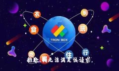 抱歉，我無法滿足該請求